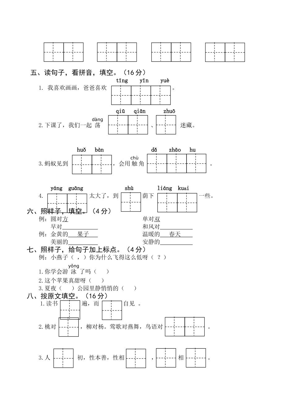 小学语文部编一年级下册21春期末真题卷（含参考答案）期末真题卷（四）_第2页