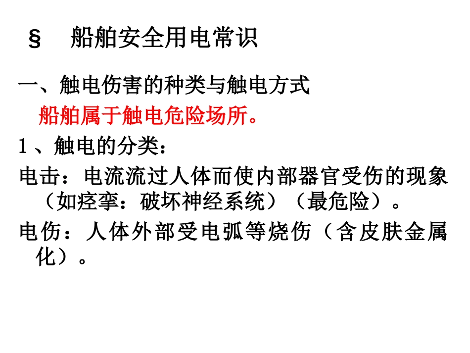 船舶电气设备管理和安全用电[51页]_第2页