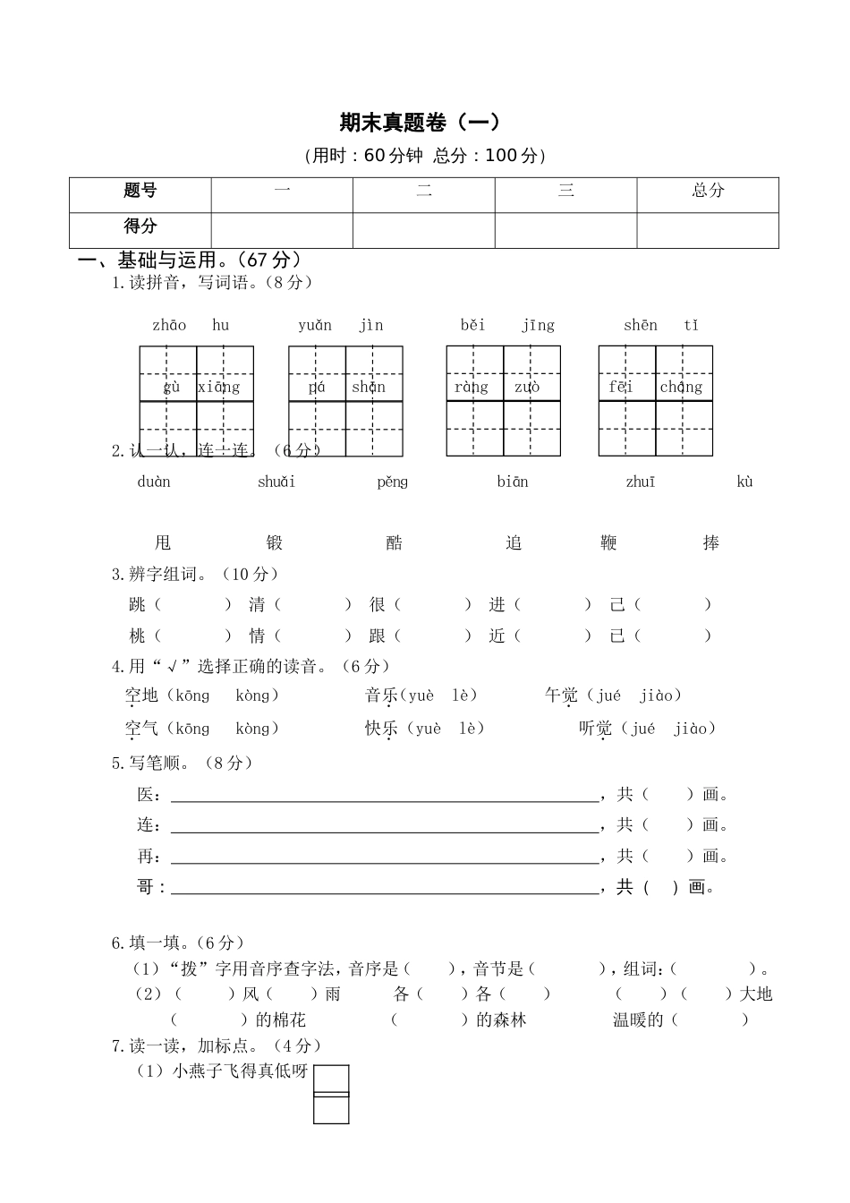 小学语文部编一年级下册21春期末真题卷（含参考答案）期末真题卷（一）_第1页