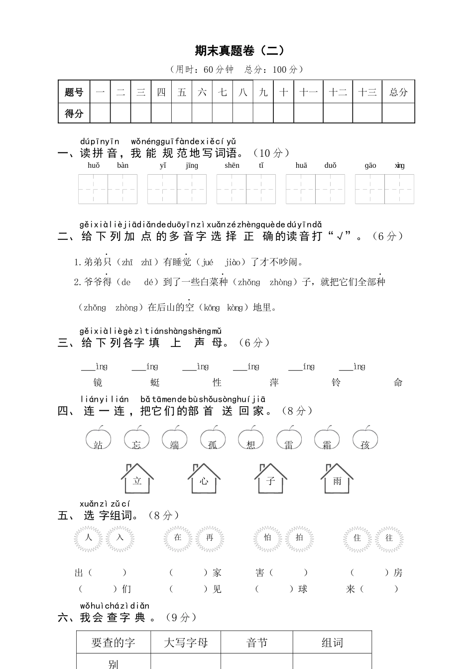 小学语文部编一年级下册期末22春期末真题卷期末真题卷（二）_第1页