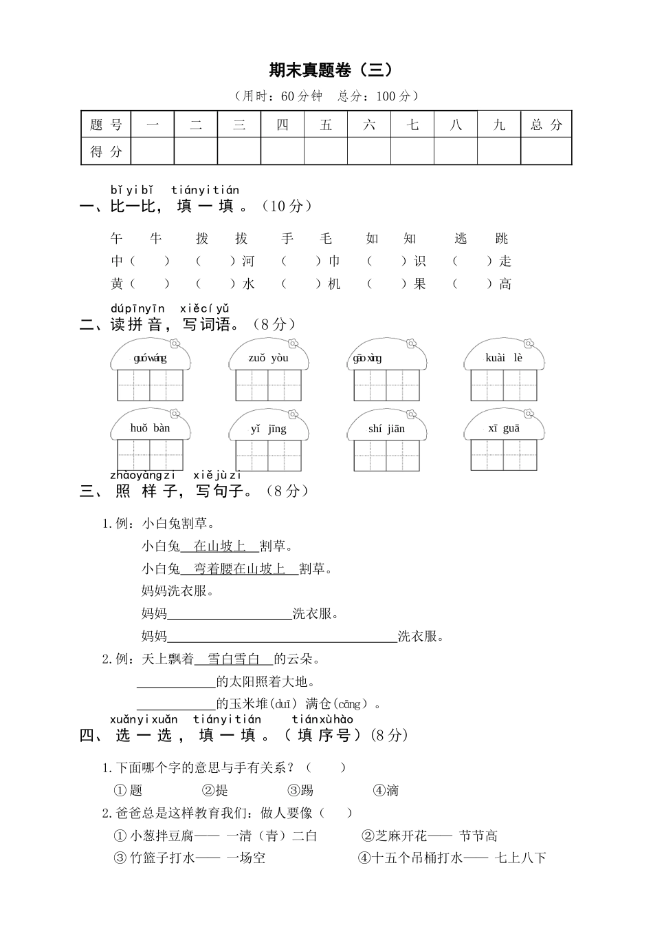 小学语文部编一年级下册期末22春期末真题卷期末真题卷（三）_第1页