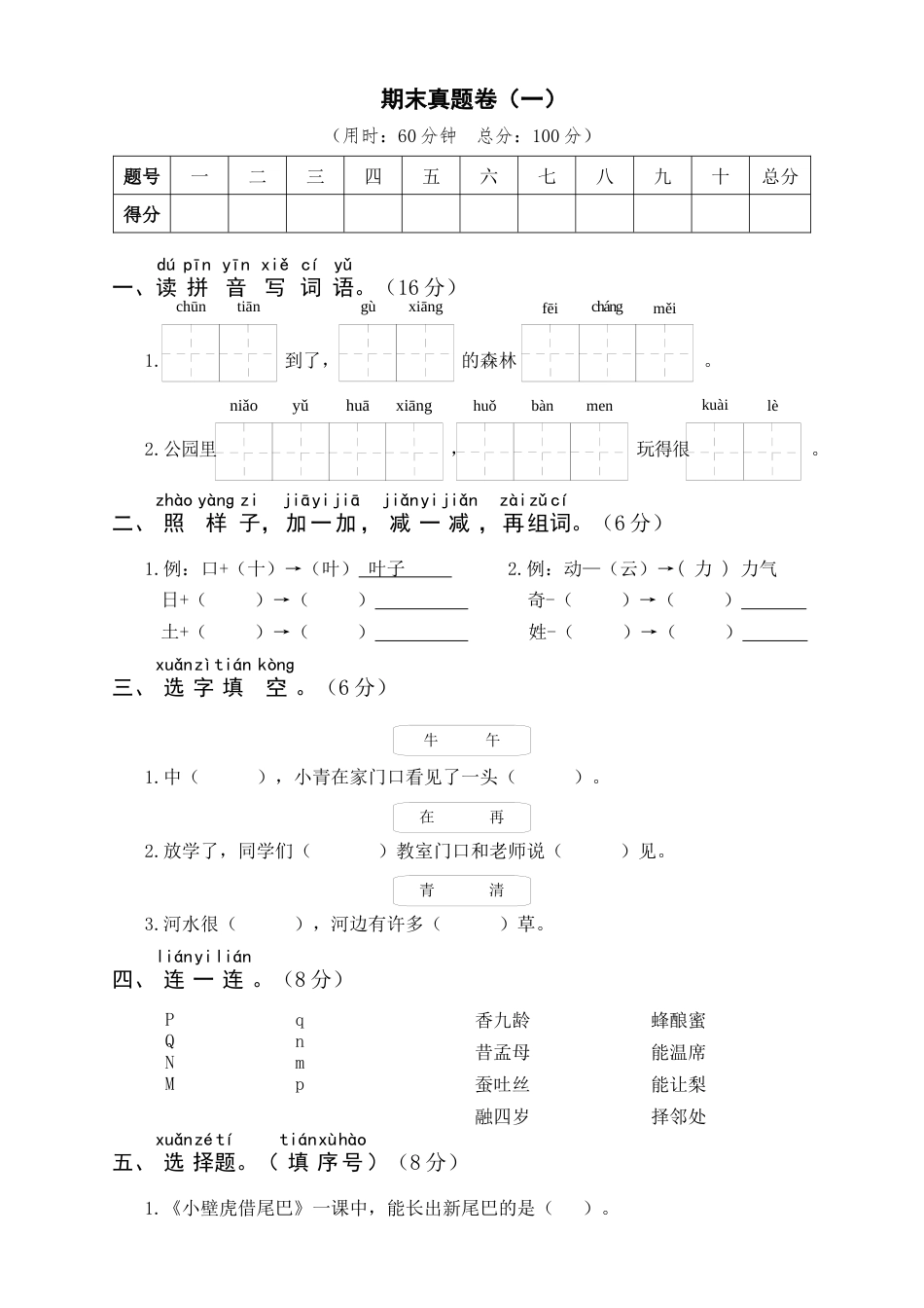 小学语文部编一年级下册期末22春期末真题卷期末真题卷（一）_第1页