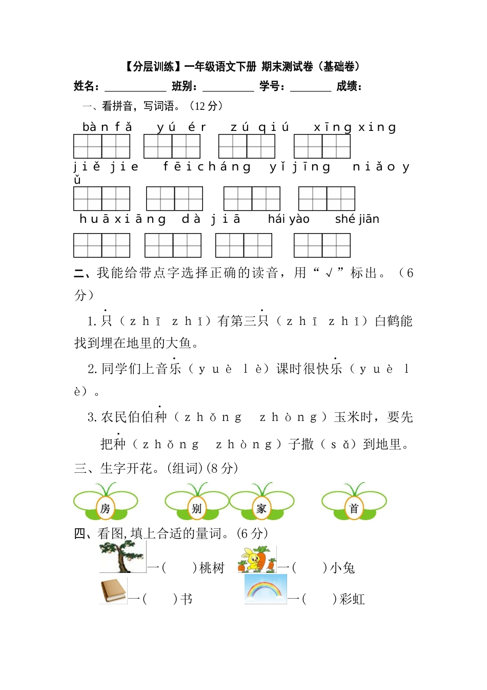 小学语文部编一年级下册期末真题卷【分层训练】（基础卷）（含答案）_第1页