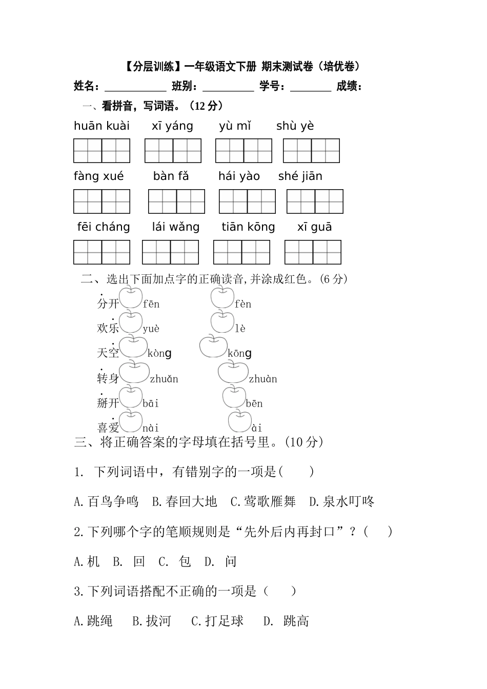 小学语文部编一年级下册期末真题卷【分层训练】（培优卷）（含答案）_第1页