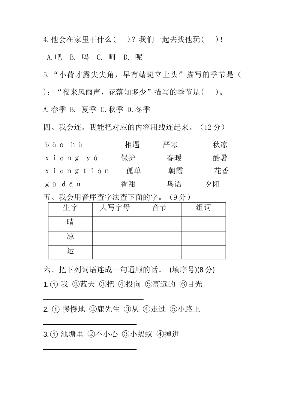 小学语文部编一年级下册期末真题卷【分层训练】（培优卷）（含答案）_第2页