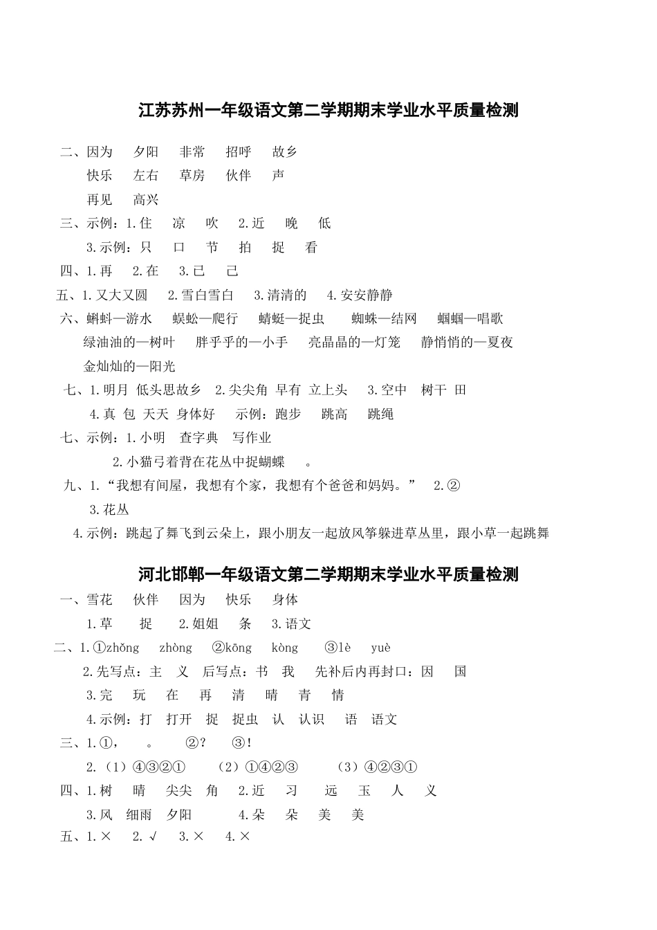 小学语文部编一年级下册期末真题卷20春期末真卷一语下参考答案_第1页