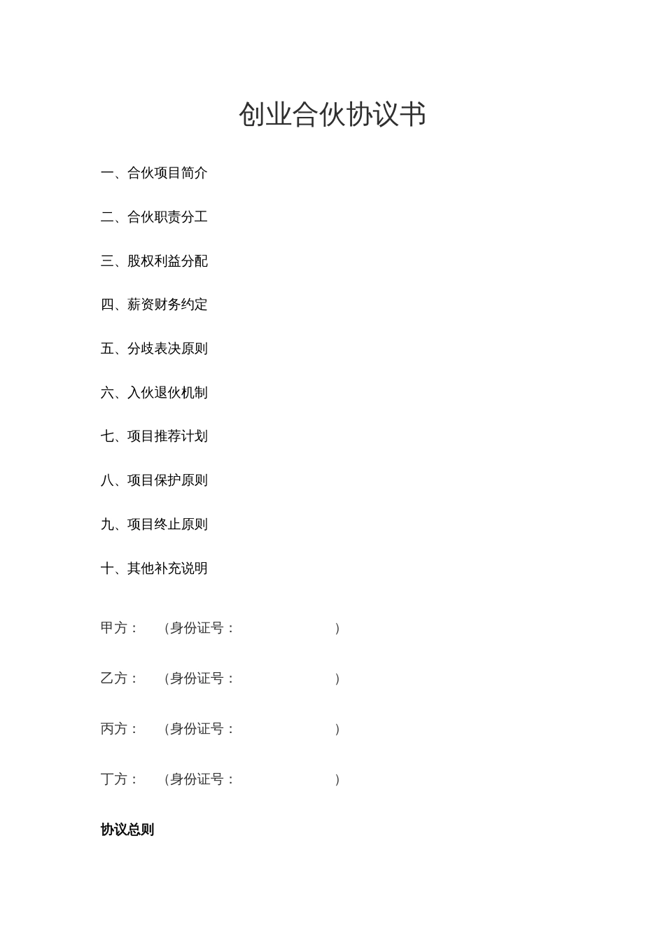 创业合伙协议书[9页]_第1页