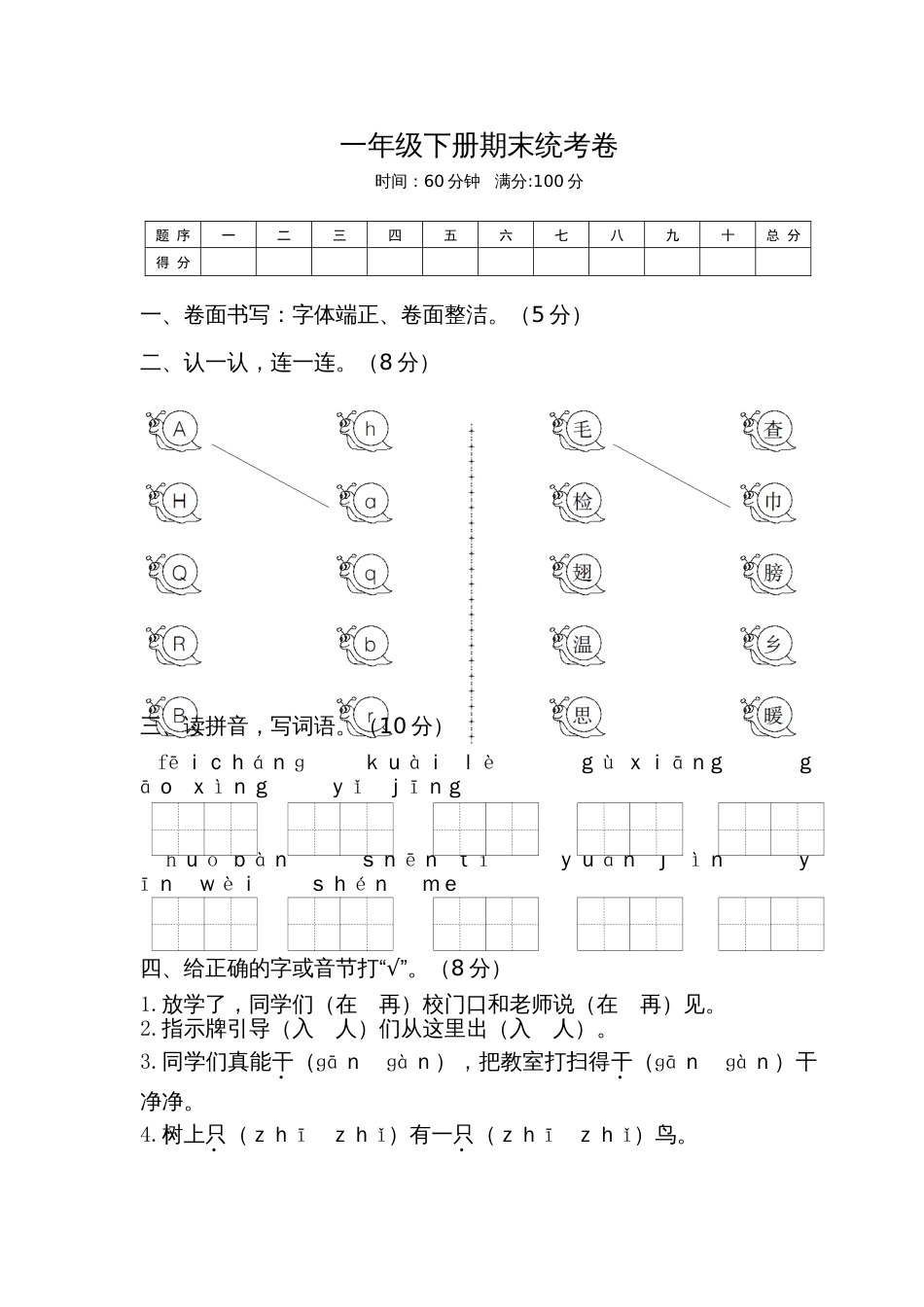 小学语文部编一年级下册期中期末精选卷期末试卷1_第1页