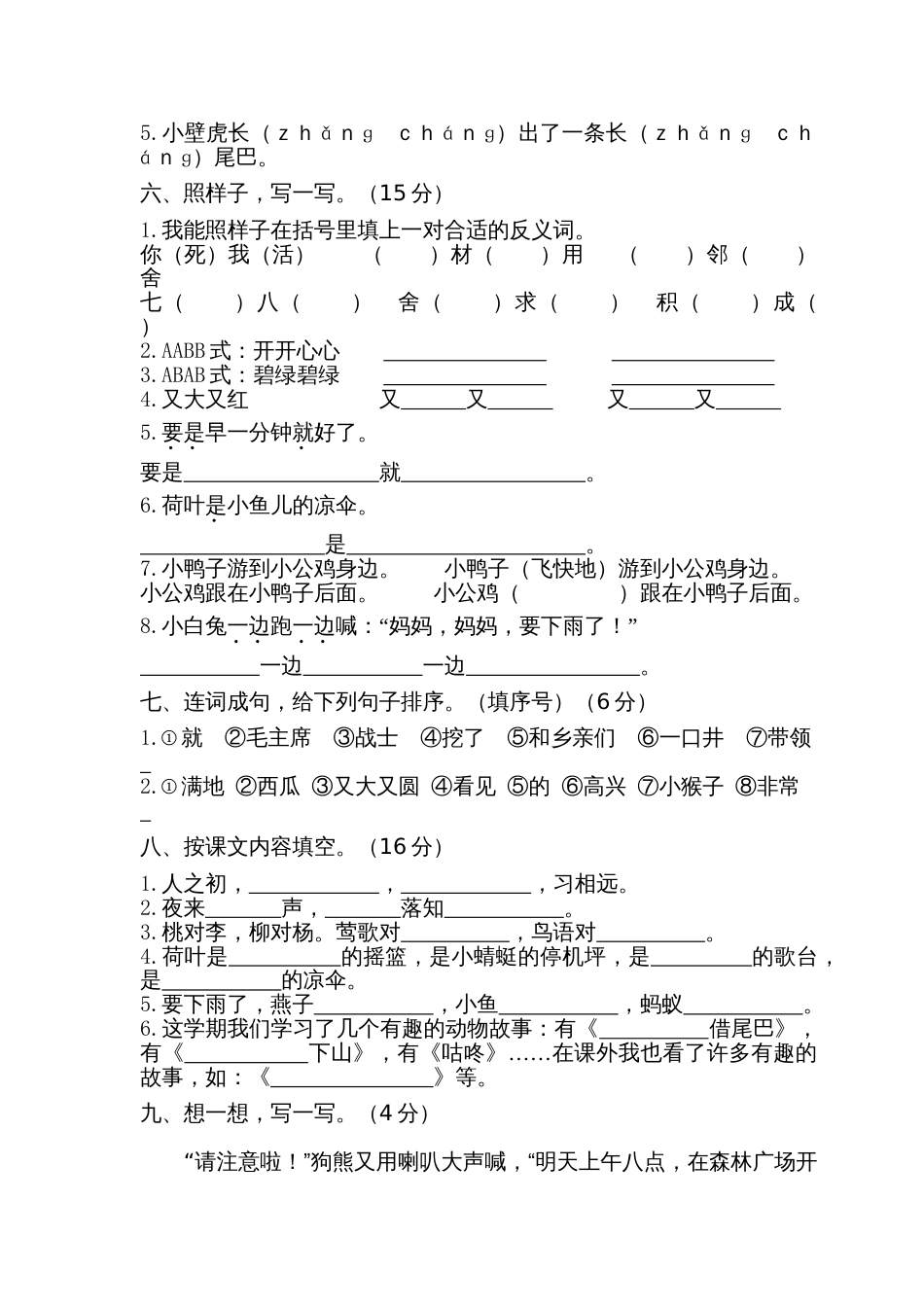 小学语文部编一年级下册期中期末精选卷期末试卷2_第2页