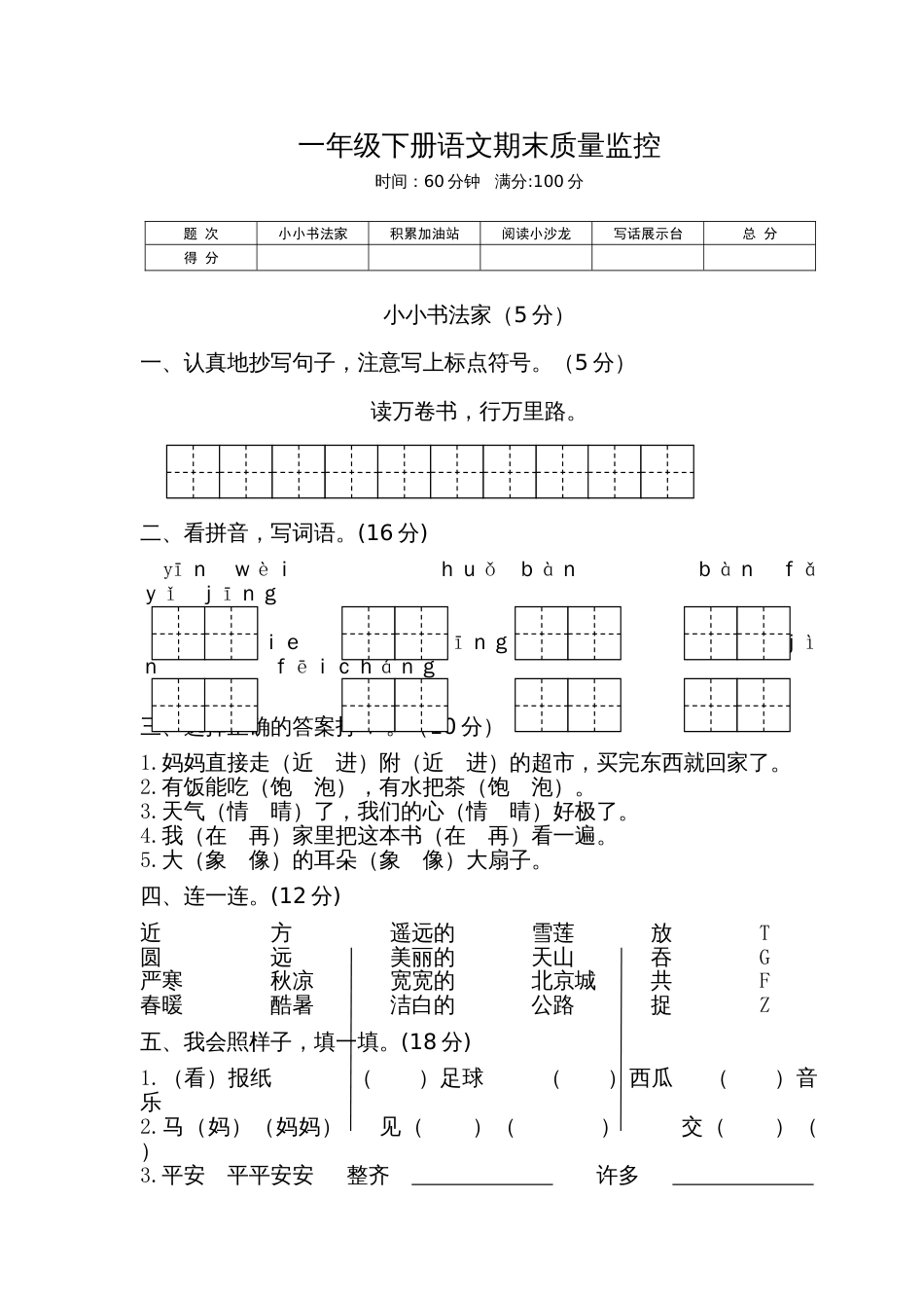 小学语文部编一年级下册期中期末精选卷期末试卷3_第1页