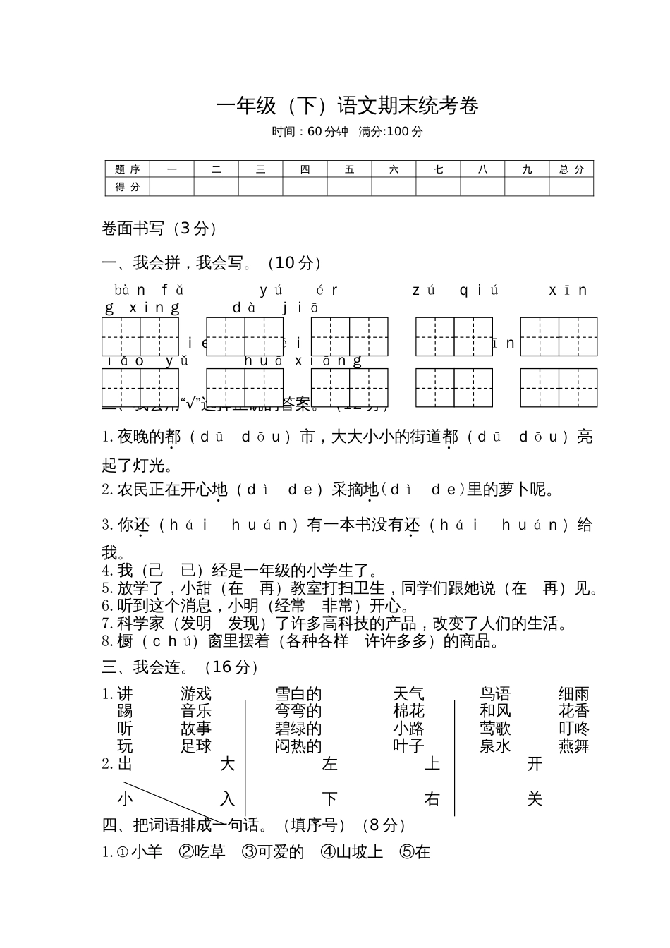 小学语文部编一年级下册期中期末精选卷期末试卷4_第1页