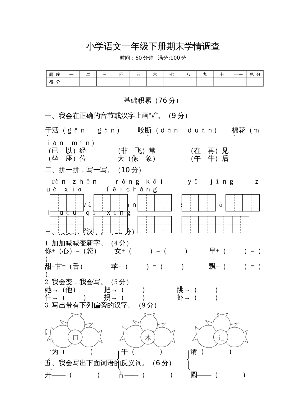 小学语文部编一年级下册期中期末精选卷期末试卷5_第1页