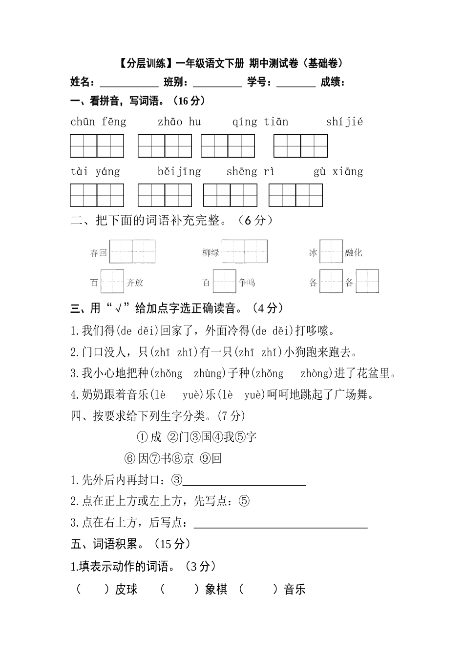 小学语文部编一年级下册期中试卷【分层训练】（基础卷）（含答案）_第1页