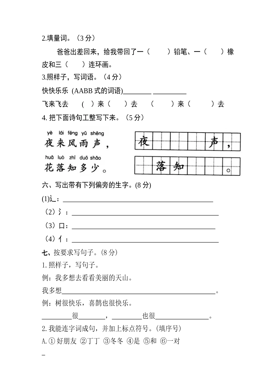 小学语文部编一年级下册期中试卷【分层训练】（基础卷）（含答案）_第2页