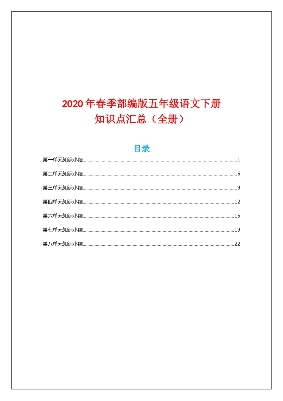 春季部编版五年级语文下册知识点汇总(全册)_第1页