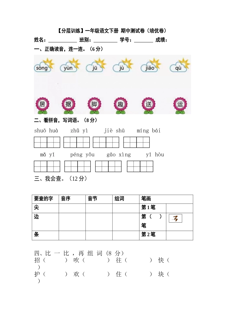 小学语文部编一年级下册期中试卷【分层训练】（培优卷）（含答案）_第1页