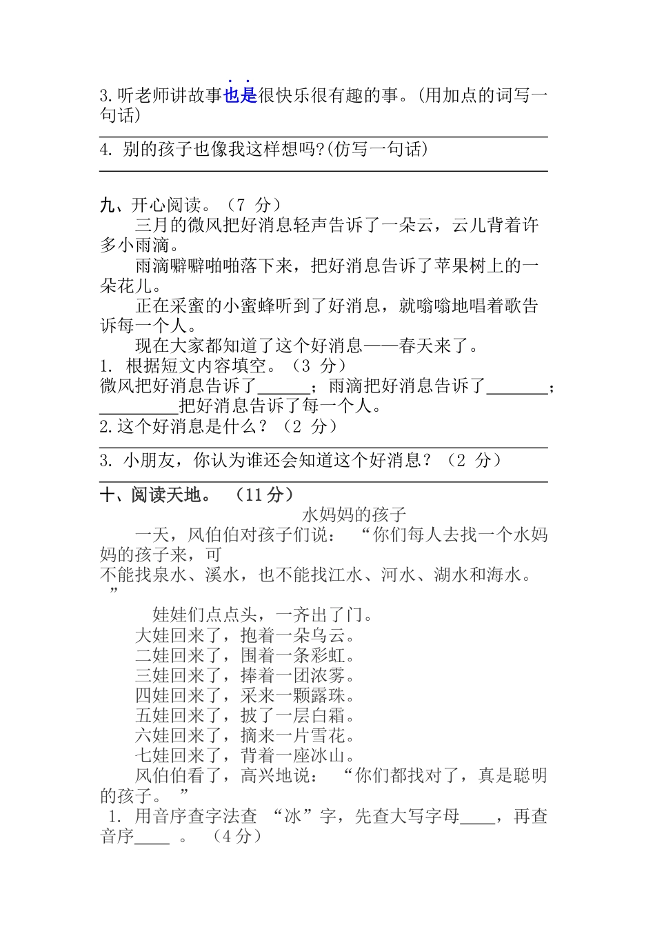 小学语文部编一年级下册期中试卷【分层训练】（培优卷）（含答案）_第3页