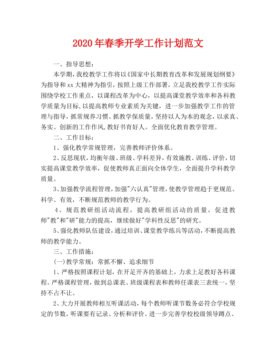 春季开学工作计划范文[6页]_第1页