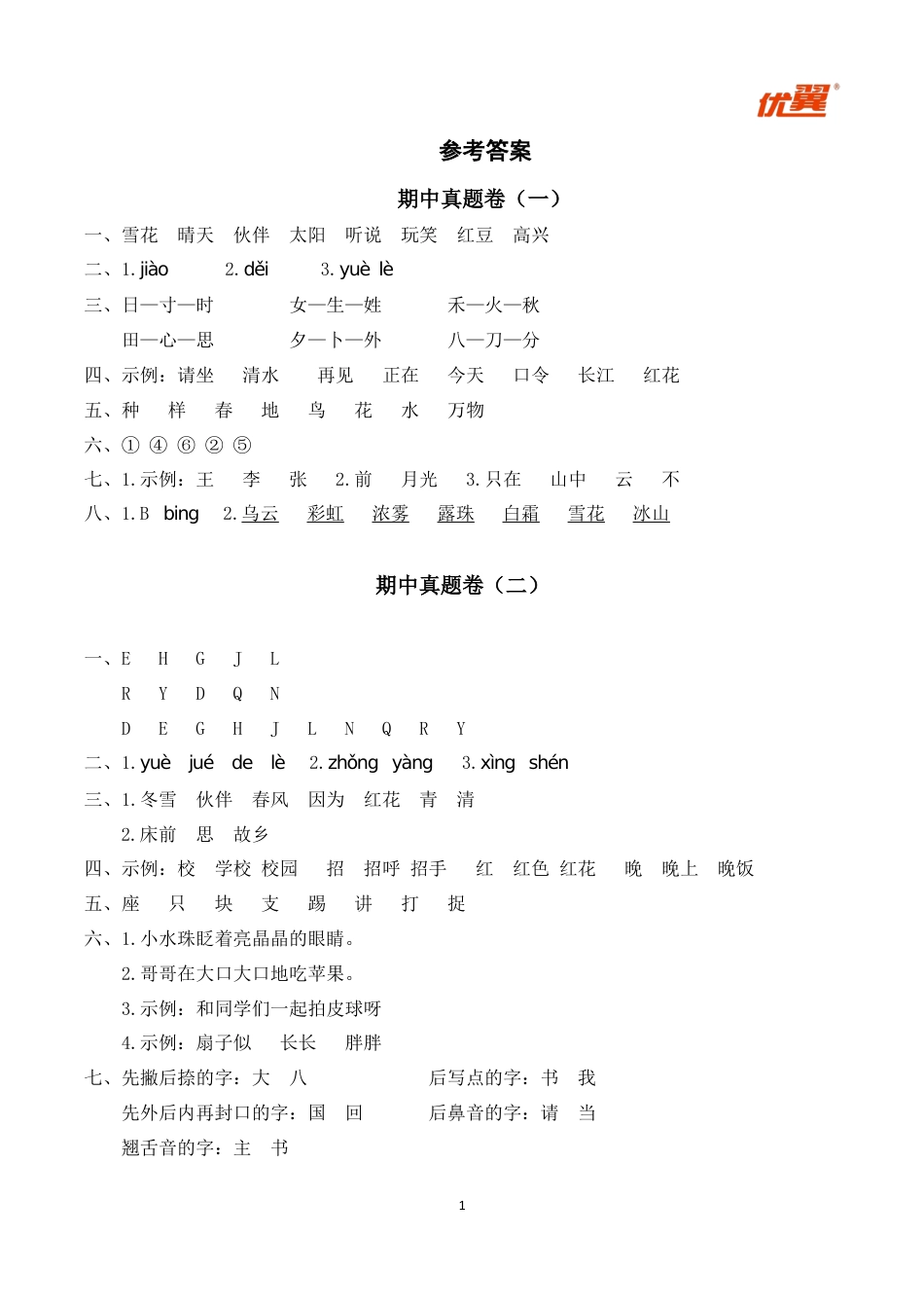 小学语文部编一年级下册期中试卷参考答案_第1页