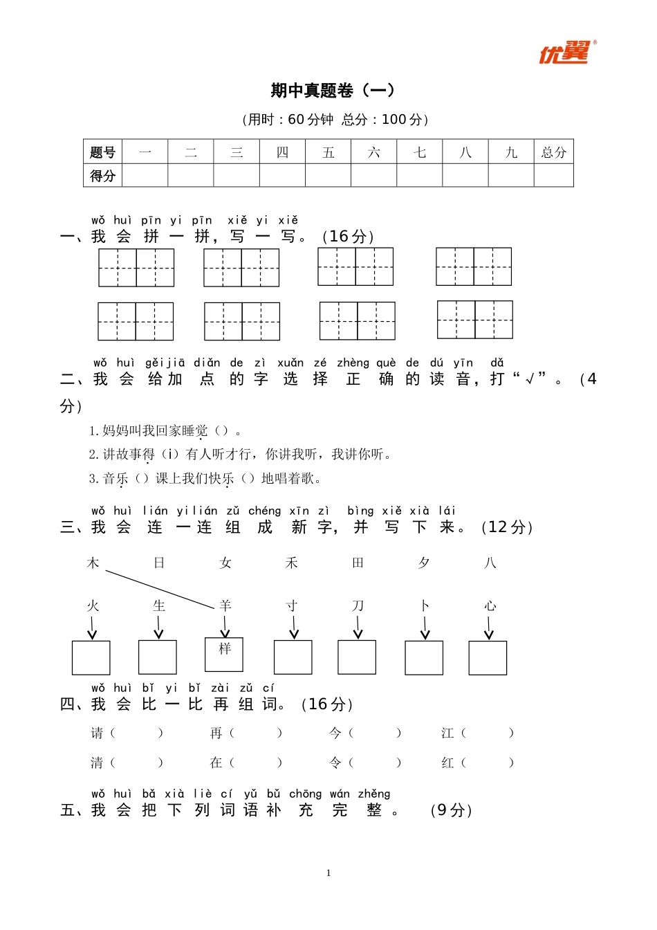 小学语文部编一年级下册期中试卷期中真题卷 1_第1页