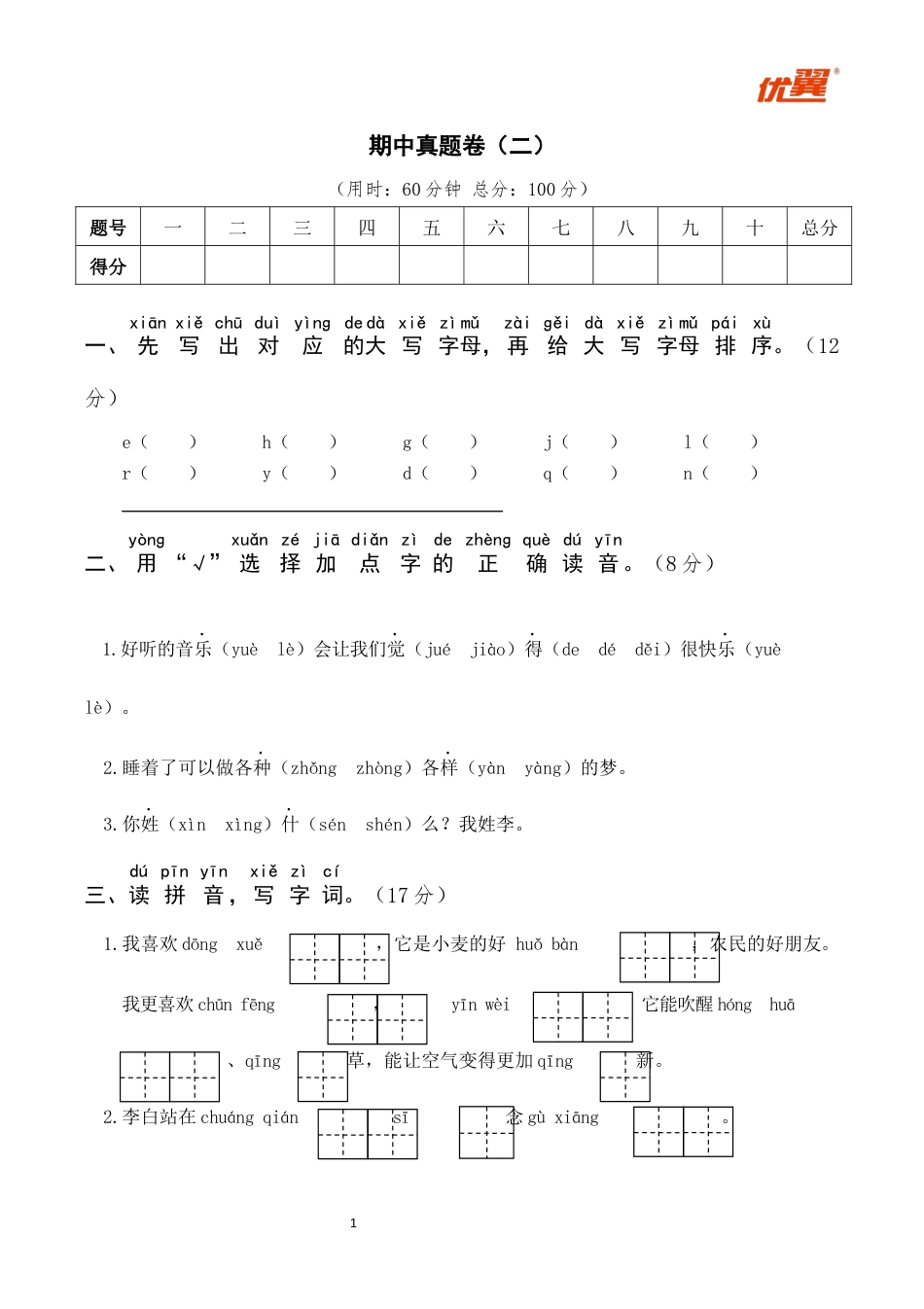 小学语文部编一年级下册期中试卷期中真题卷 2_第1页