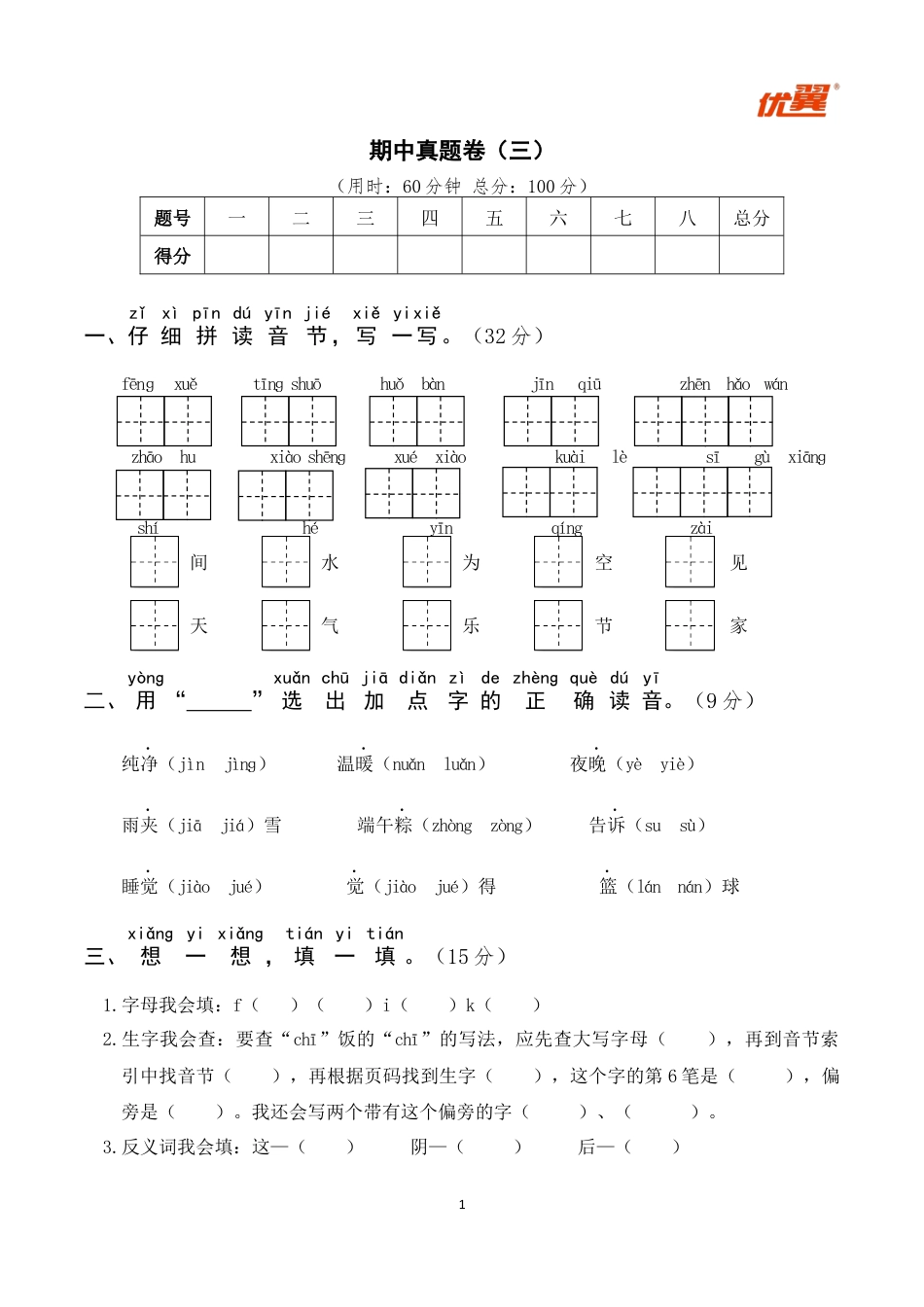 小学语文部编一年级下册期中试卷期中真题卷 3_第1页