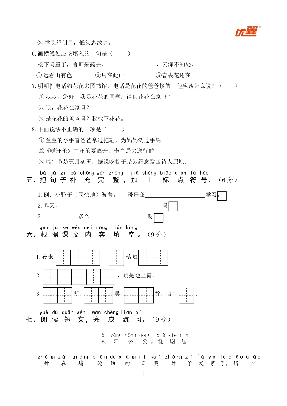 小学语文部编一年级下册期中试卷期中真题卷 3_第3页