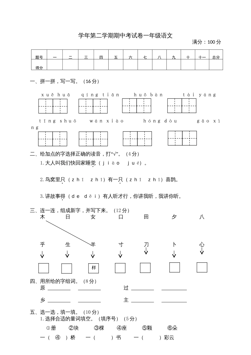 小学语文部编一年级下册期中试卷期中真题卷 4_第1页