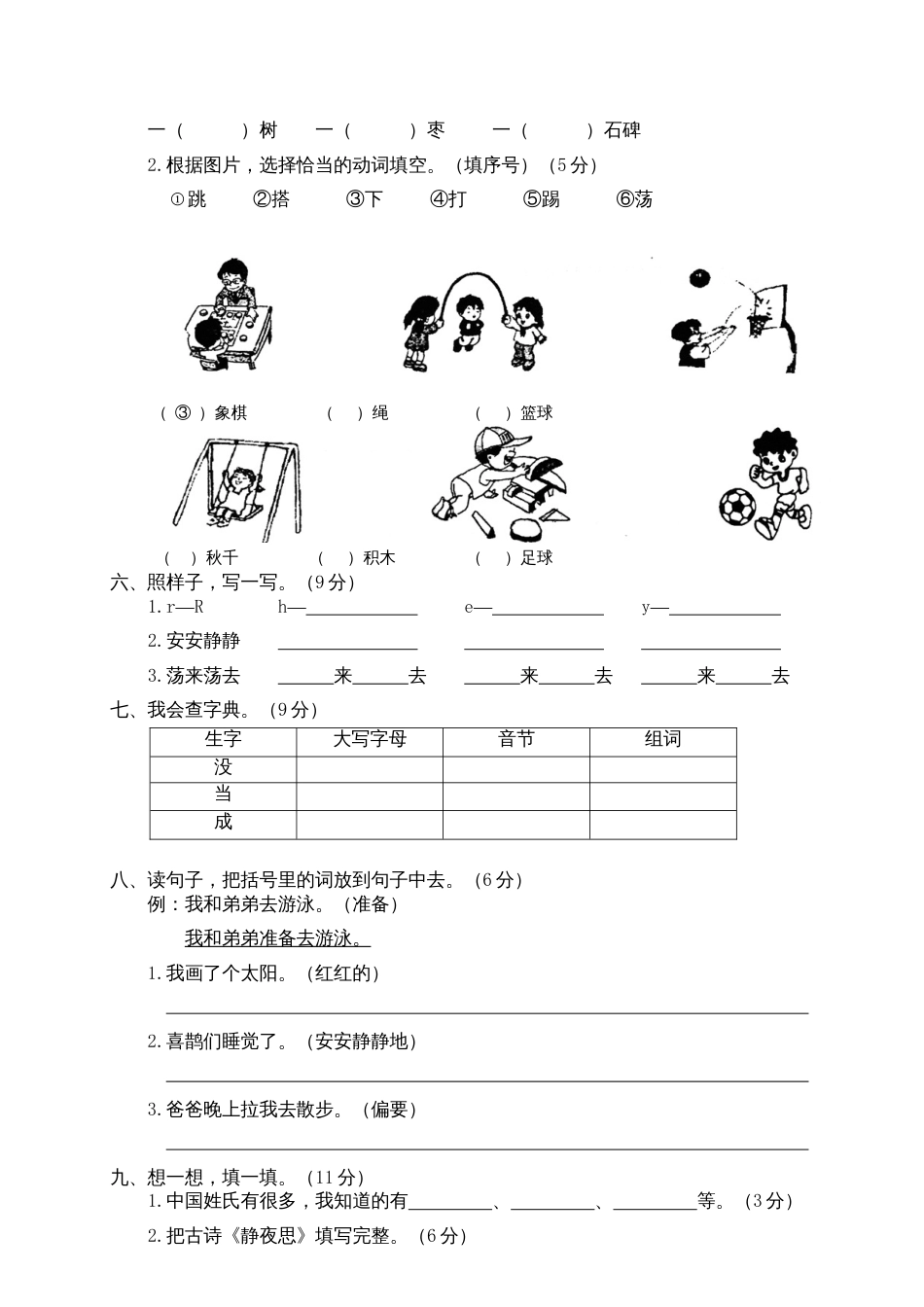 小学语文部编一年级下册期中试卷期中真题卷 4_第2页