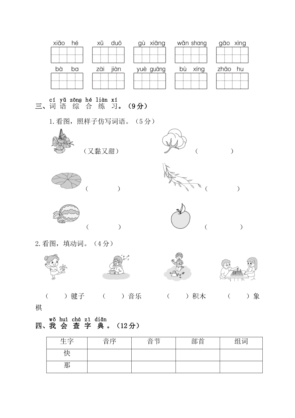 小学语文部编一年级下册月考试卷第二套第二阶段月考卷_第2页