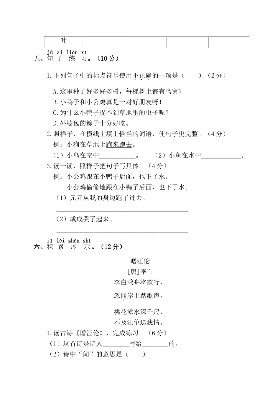 小学语文部编一年级下册月考试卷第二套第二阶段月考卷_第3页