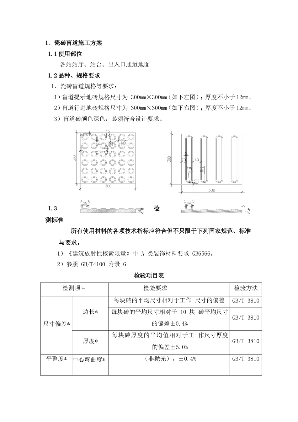 瓷砖盲道施工方案[4页]_第1页