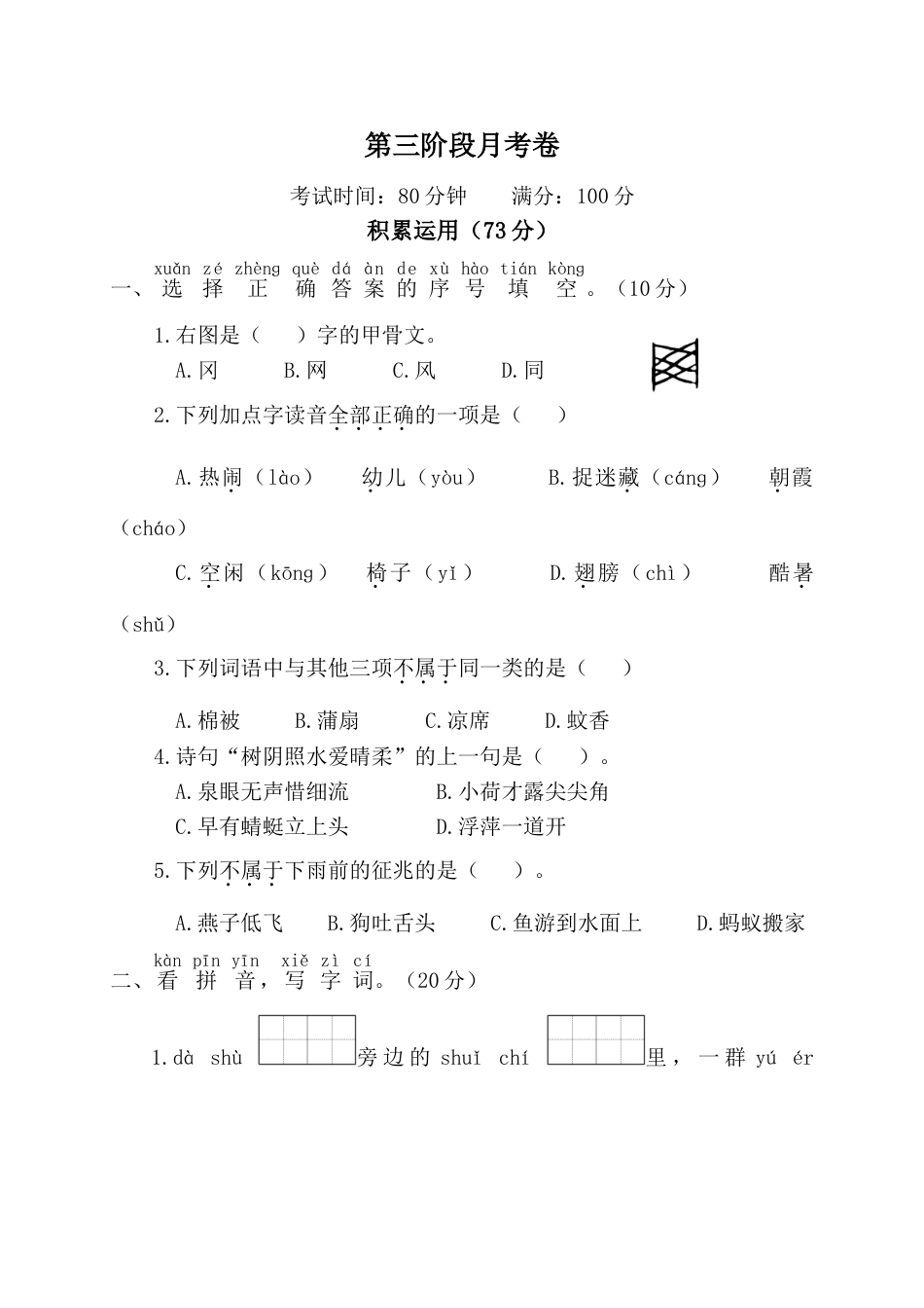 小学语文部编一年级下册月考试卷第二套第三阶段月考卷_第1页