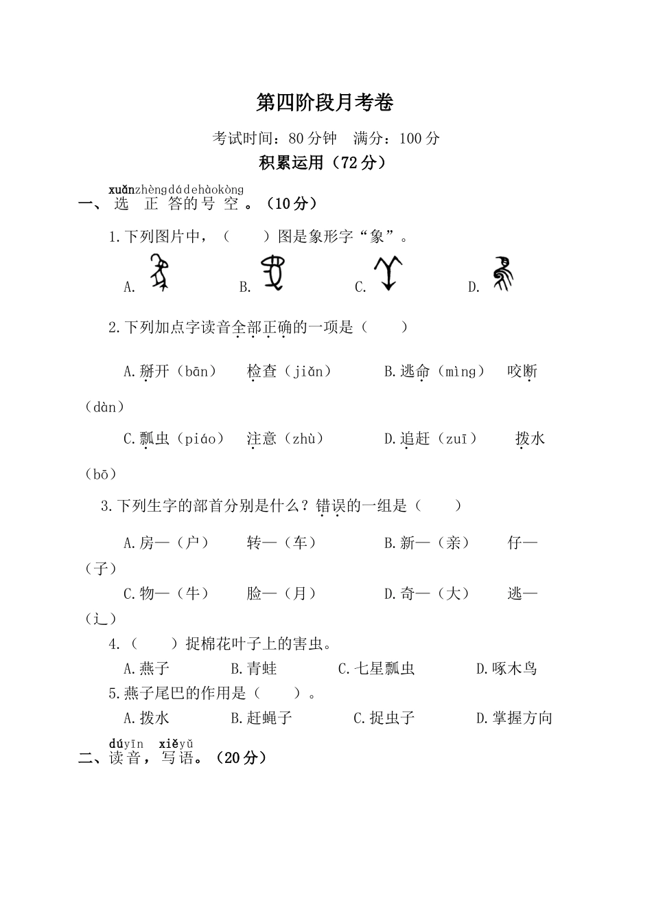 小学语文部编一年级下册月考试卷第二套第四阶段月考卷_第1页