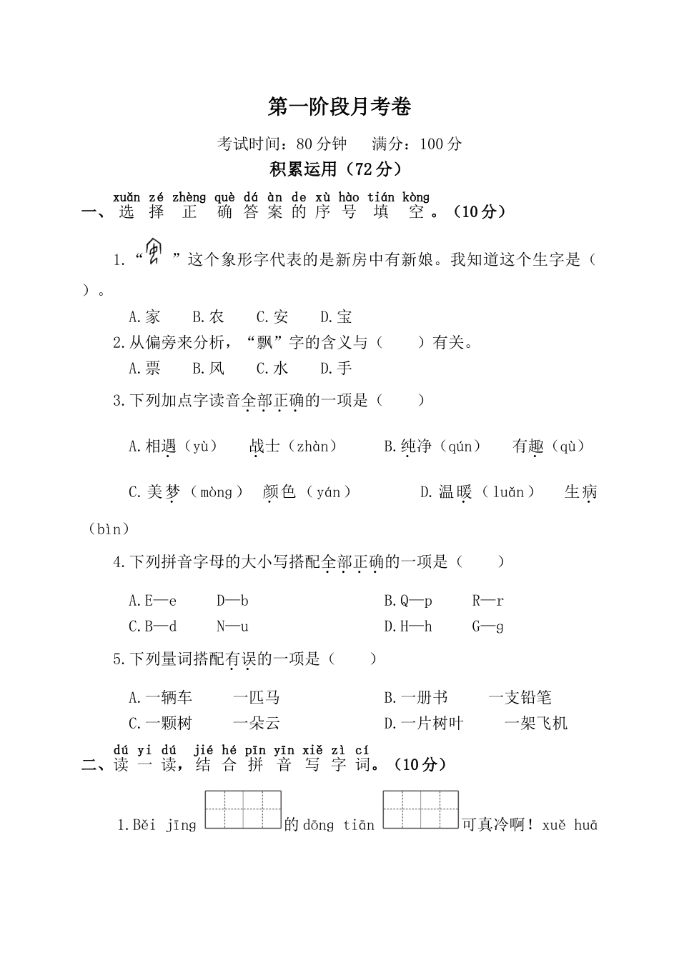 小学语文部编一年级下册月考试卷第二套第一阶段月考卷_第1页