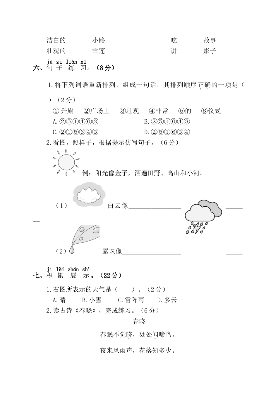 小学语文部编一年级下册月考试卷第二套第一阶段月考卷_第3页