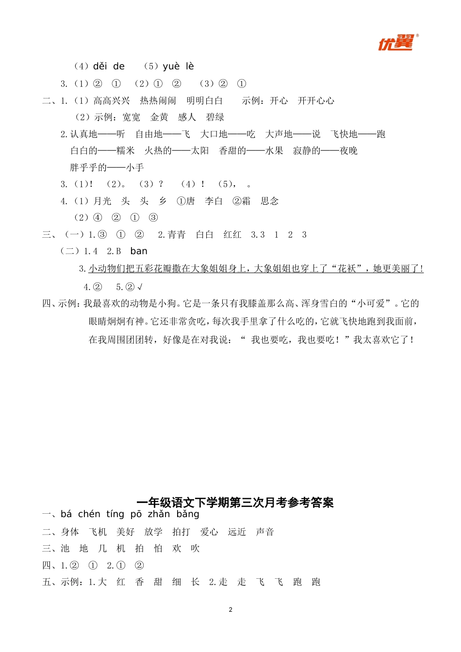 小学语文部编一年级下册月考试卷第一套参考答案_第2页