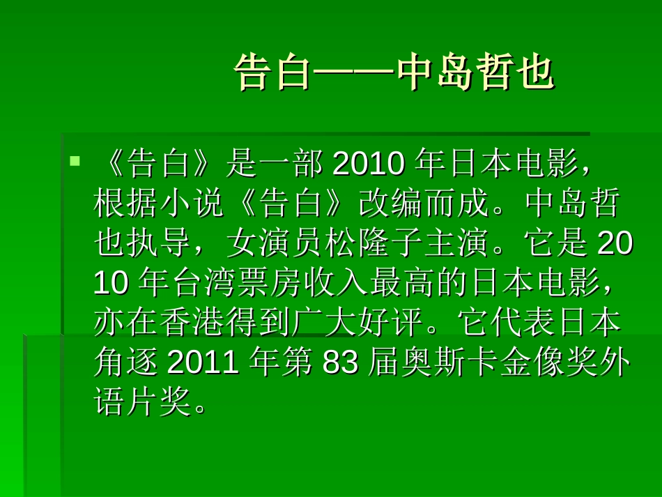 从《告白》看日本电影的民族性[22页]_第2页