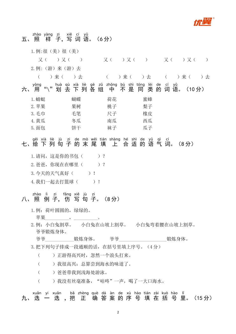 小学语文部编一年级下册月考试卷第一套第三次月考_第2页