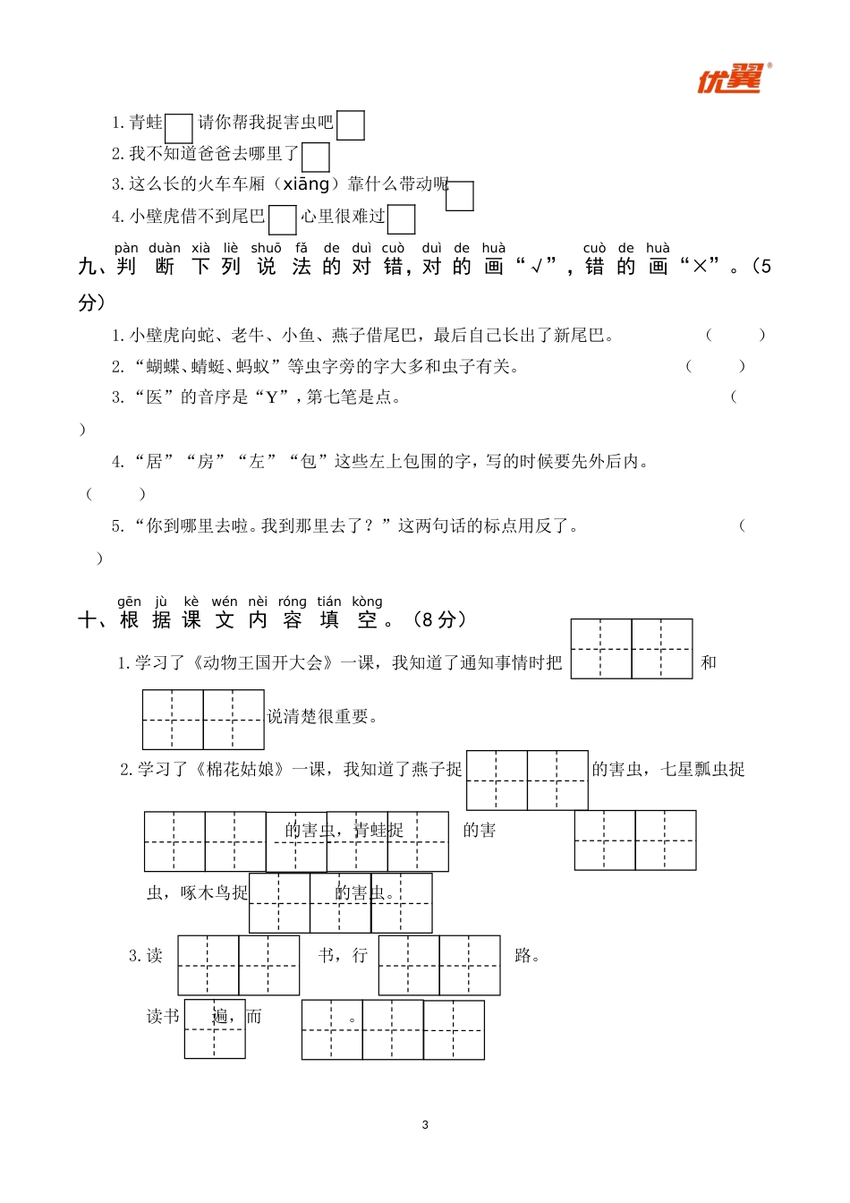 小学语文部编一年级下册月考试卷第一套第四次月考_第3页