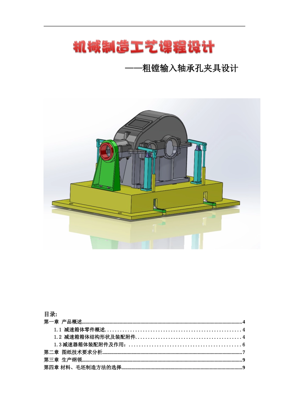 粗镗输入轴承孔夹具设计[42页]_第1页