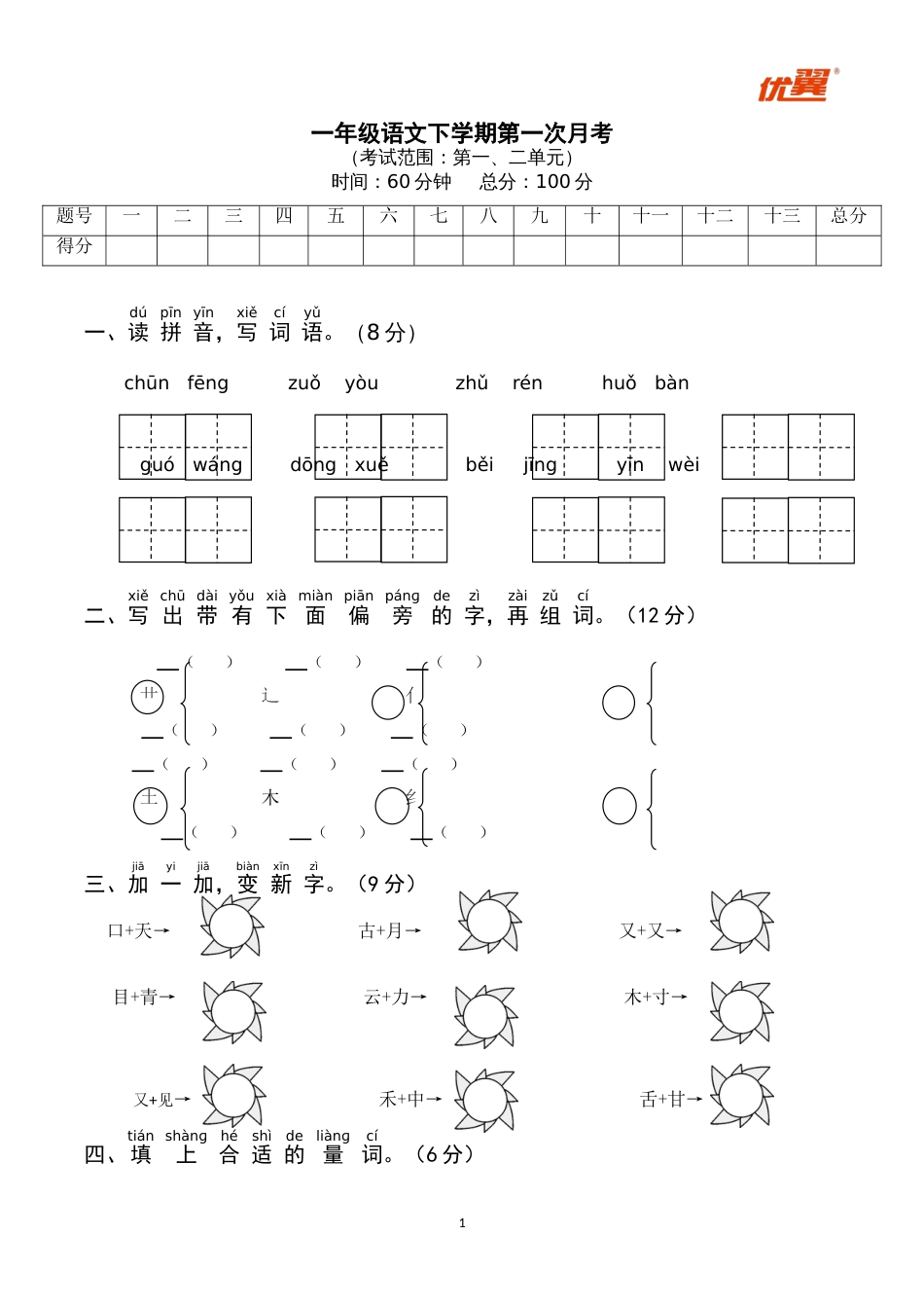 小学语文部编一年级下册月考试卷第一套第一次月考_第1页