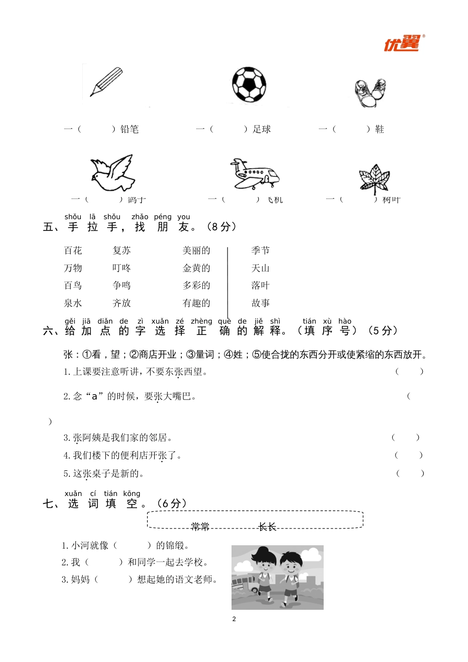 小学语文部编一年级下册月考试卷第一套第一次月考_第2页