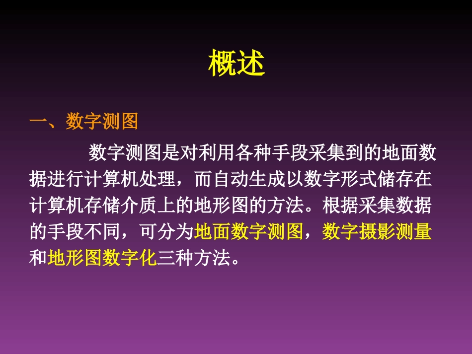 大比例尺数字地形图测绘共45页_第2页