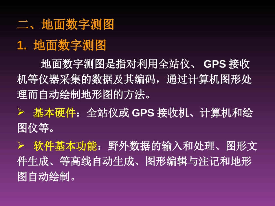 大比例尺数字地形图测绘共45页_第3页