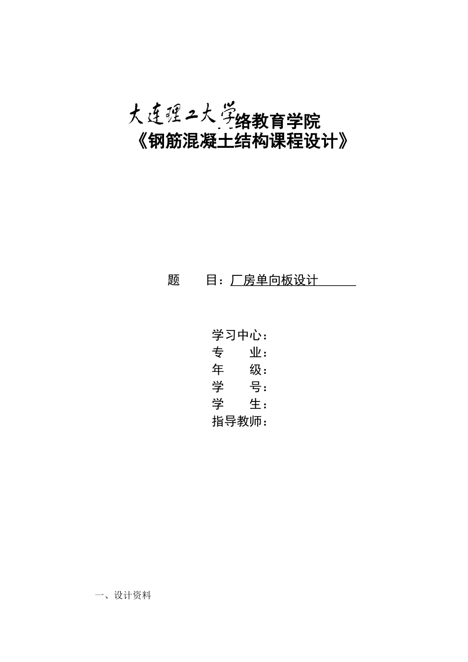 大工15秋《钢筋混凝土结构课程设计》某厂房单向板设计1[15页]_第1页