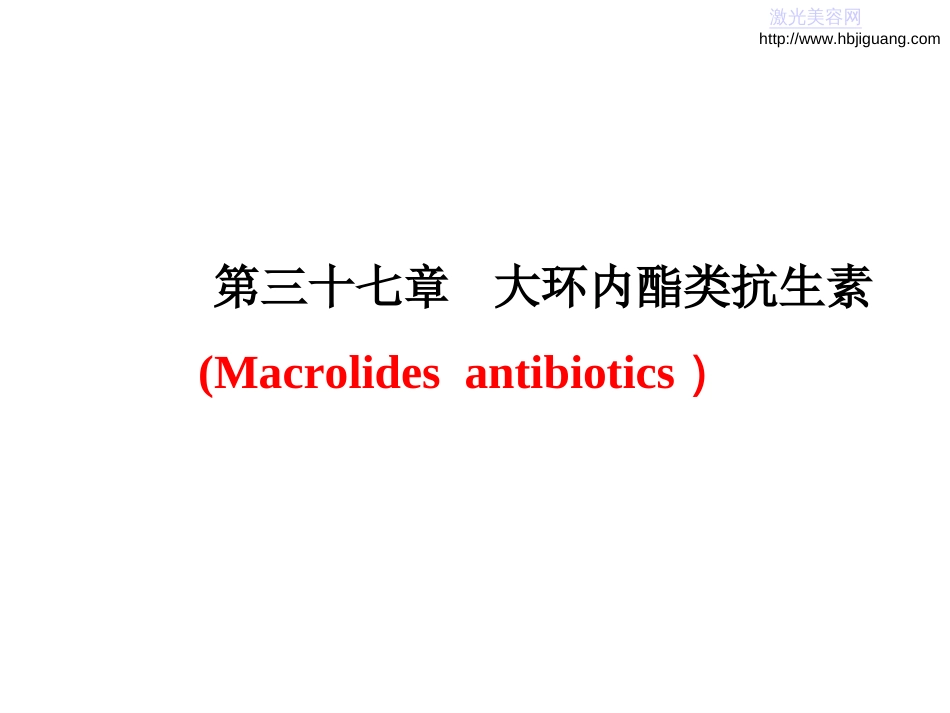 大环内酯类抗生素(全文)_第1页