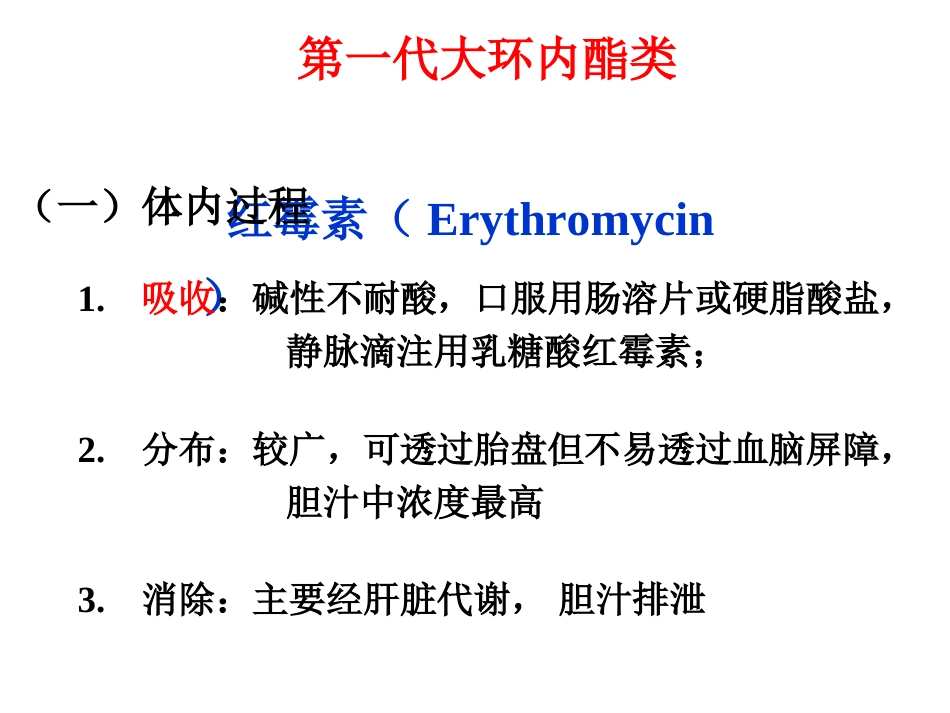 大环内酯类抗生素(全文)_第3页