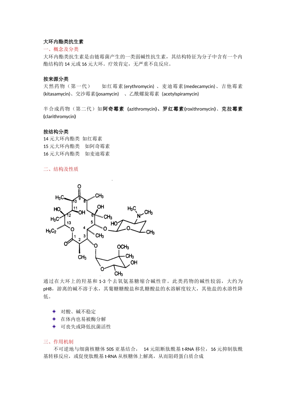 大环内酯类抗生素[6页]_第1页