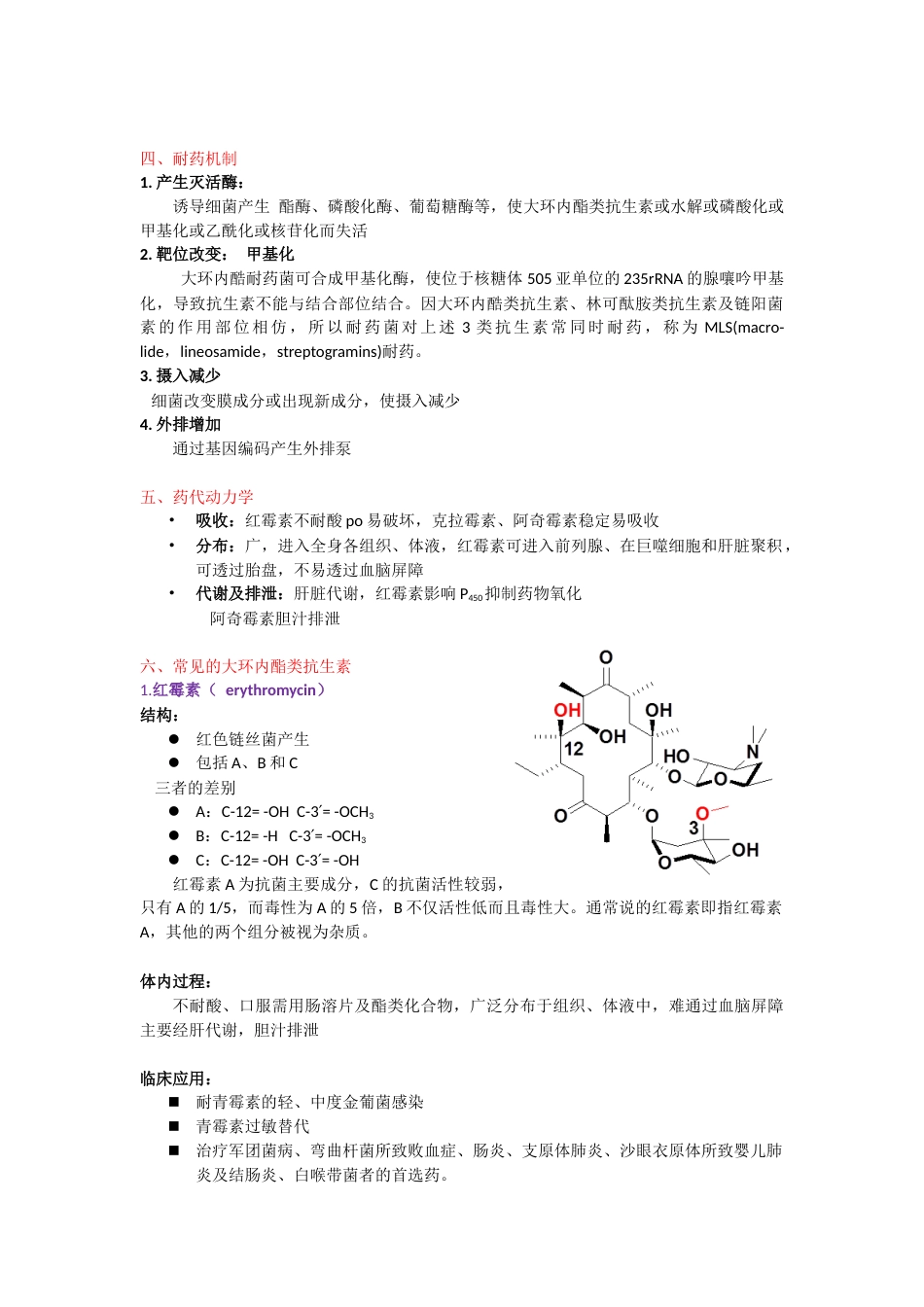 大环内酯类抗生素[6页]_第2页